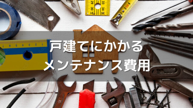 戸建てにかかるメンテナンス費用 いついくら位かかるのかを解説 正直な不動産屋 さくらまるブログ